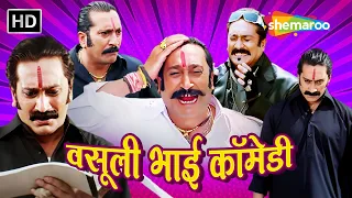 चल हो गए दस नंबर, वसूली बोल रहा हु तेरा बाप | Vasooli Bhai Comedy | वसूली भाई की लोटपोट कॉमेडी