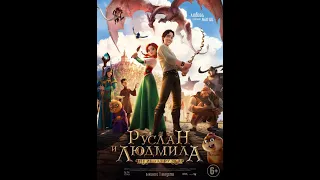 Руслан и Людмила: Перезагрузка(мультфильмы 2019)