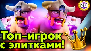 Его рекорд 8645 кубков и он тащит с элитками! / Clash Royale