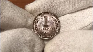 1 копейка 1924 UNC - Пополнение коллекции!