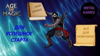 age of magic - свод правил для успешного старта игры новичка