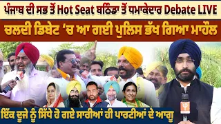 ਪੰਜਾਬ ਦੀ ਸਭ ਤੋਂ Hot Seat ਬਠਿੰਡਾ ਤੋਂ ਧਮਾਕੇਦਾਰ Debate, ਚਲਦੀ ਡਿਬੇਟ ‘ਚ ਆ ਗਈ ਪੁਲਿਸ ਭੱਖ ਗਿਆ ਮਾਹੌਲ