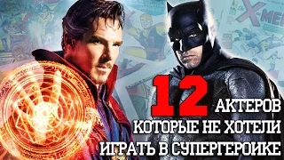 12 Актеров, которые не хотели играть в СУПЕРГЕРОИКЕ!