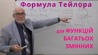 ФБЗ14. Формула Тейлора для фугнкцій багатьох змінних.