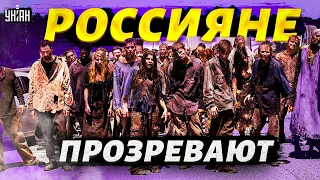 Россияне прозревают! Новая пугалка Путина потерпела фиаско