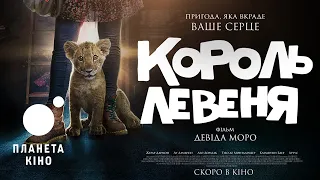 Король левеня - офіційний трейлер (український)