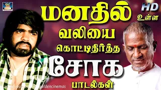 மனதில் உள்ள வலியை கொட்டித்தீர்த்த சோக பாடல்கள் | Ilayaraja Soga Padalgal | Ilayaraja Sad Songs.