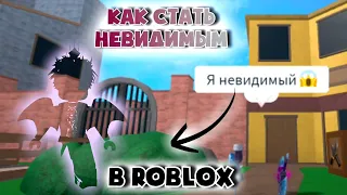 КАК СДЕЛАТЬ НЕВИДИМЫЙ СКИН В РОБЛОКСЕ?!😱