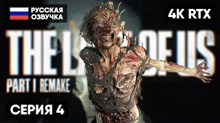 THE LAST OF US PART I REMAKE ПРОХОЖДЕНИЕ НА РУССКОМ #4 🅥 ОДНИ ИЗ НАС ЧАСТЬ 1 РЕМЕЙК 2023 ОБЗОР [4K]