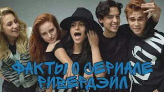 ФАКТЫ О СЕРИАЛЕ РИВЕРДЭЙЛ