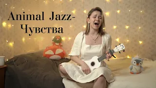 Animal ДжаZ — Чувства (cover) укулеле