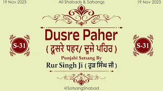 Dusre pehar II दूसरे पहर/ ਦੂਜੇ ਪਹਿਰ II -Rur Singh Ji-Punjabi Satsang No.31