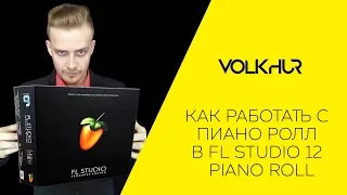 Как работать с пиано ролл в FL Studio 12 l Piano roll