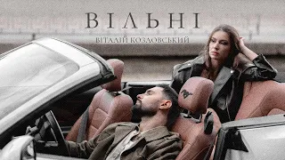 Віталій Козловський - ВІЛЬНІ