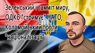 Зеленський про самміт миру, ОДКБ "стримує" НАТО, Коломойський і Боголюбов проти "націоналізації"