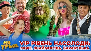 💸 VIP РІВЕНЬ НАСОЛОДИ: 😍 МОРЕ, ЗНАЙОМСТВА😏, БАРАБУЛЬКА 🤣