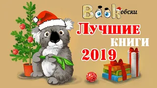 ЛУЧШИЕ КНИГИ 2019 года