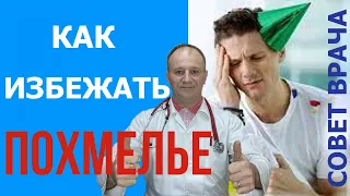 Похмелье | Как предотвратить | Похмельный синдром | Рекомендация врача