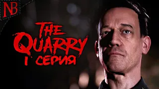 ДОБРО ПОЖАЛОВАТЬ В ЛЕТНИЙ ЛАГЕРЬ ➤ The Quarry #1