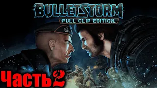 Bulletstorm Full Clip Edition (Буллетсторм Ремастер) Прохождение Часть 2