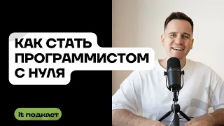 Как стать программистом с нуля / Пошаговый план для новичка