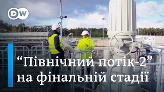 Північний потік-2: Данія таки дала дозвіл, готовність газопроводу - 95% | DW Ukrainian