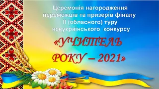 Фінал ІІ (обласного) туру  всеукраїнського конкурсу "Учитель року -  2021"