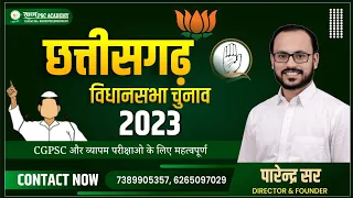 विशेष || छ.ग. विधानसभा चुनाव 2023|| CG ELECTION 2023 //BY PARENDRA SAHU//#sadhyapsc#cgvyapam #cgpsc