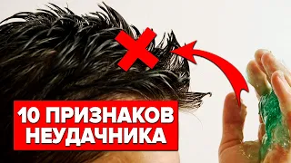 10 ПРИЗНАКОВ НЕУДАЧНИКА, КОТОРЫЕ ЕСТЬ У 99% МУЖЧИН (Срочно Избавься От Этого)