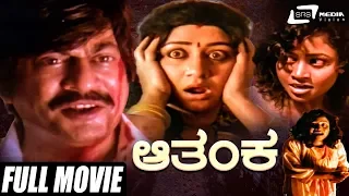 Aathanka | ಆತಂಕ | Kannada Full  Movie | Ananthnag | Vinaya Prasad | Thriller Movie