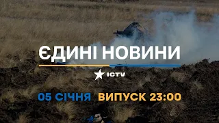 Новини Факти ICTV - випуск новин за 23:00 (05.01.2023)