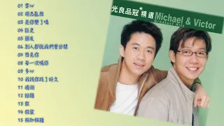 滾石香港黃金十年系列 光良品冠精選 Michael & Victor Greatest Hits ｜ 懷舊的豬