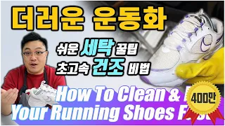 How To Clean And Dry Your Running Shoes Quickly