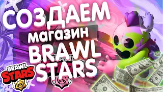 🔥КАК СОЗДАТЬ МАГАЗИН BRAWL STARS/CLASH ROYALE/CLASH OF CLANS И ЗАРАБОТАТЬ НА НЕМ💲