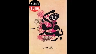 کتاب صوتی(نسخه کامل)  « بوف کور » - صادق هدایت