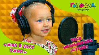 Детская песня - Жил в лесу ёжик | Академия Голосок | Тася Школьникова (4 года)