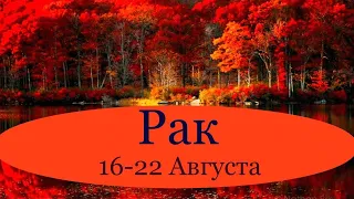 РАК ♋️ Таро-прогноз на неделю с 16-22 Августа 2021 года