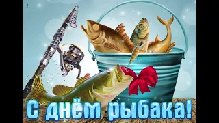 Всемирный День Рыболовства! С Днём Рыбака! Красивое поздравление с днем рыболовства!