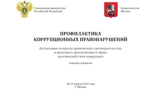 Семинар-совещание "Профилактика коррупционных правонарушений". Часть 1