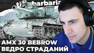 AMX 30 B | СТАБИЛЬНОСТИ НЕТ! ЭТО ПРОСТО КРИНЖ, А НЕ РАНДОМ! ИНВАЙТ ТЁТИ ОЛИ. ЛОШАДЬ НА КОРАБЛЕ