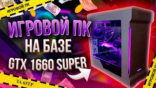 ИГРОВАЯ СБОРКА НА БАЗЕ GTX 1660 SUPER ЗА 65К ЛУЧШАЯ БЮДЖЕТНАЯ СБОРКА НА 2021 год  ТЕСТЫ В ИГРАХ