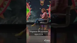 Федункив про геев