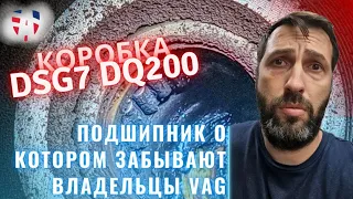 Коробка DSG7 DQ200 и злой 😡 подшипник. 200 тыс.км без замены.