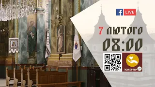 08:00 | БОЖЕСТВЕННА ЛІТУРГІЯ 07.02.2023 Івано-Франківськ УГКЦ