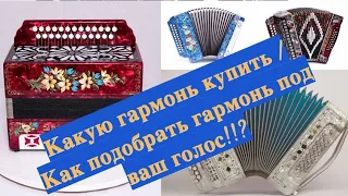 КАКУЮ ГАРМОНЬ КУПИТЬ/КАК ВЫБРАТЬ ГАРМОНЬ (тональность) для вашего Голоса!!! СОВЕТ ГАРМОНИСТАМ!!!