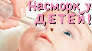 РИНИТ/ СОПЛИ у детей/ профилактика,аспирация,лечение!