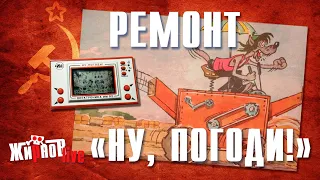 Ремонт, замена корпуса Электроники ИМ "Ну, погоди!" (игра на экране)