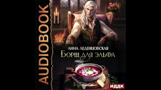 2004365 Аудиокнига. Леденцовская Анна "Борщ для эльфа"