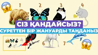 ⁉️Сіз ҚАНДАЙСЫЗ? (психологиялық тест) #тест #психология #адам