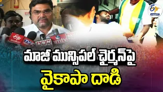 మాజీ మున్సిపల్‌ ఛైర్మన్‌పై వైకాపా దాడి | YCP Attacked on Former Municipal Chairman in Kalyandurgam